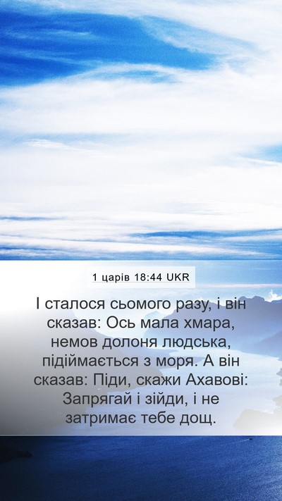 1 царів 18:44 UKR Bible Verse Image