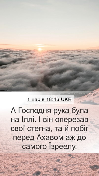 1 царів 18:46 UKR Bible Verse Image