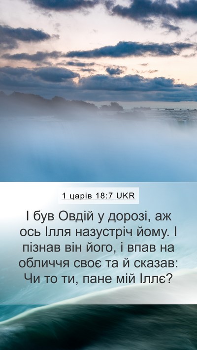 1 царів 18:7 UKR Bible Verse Image