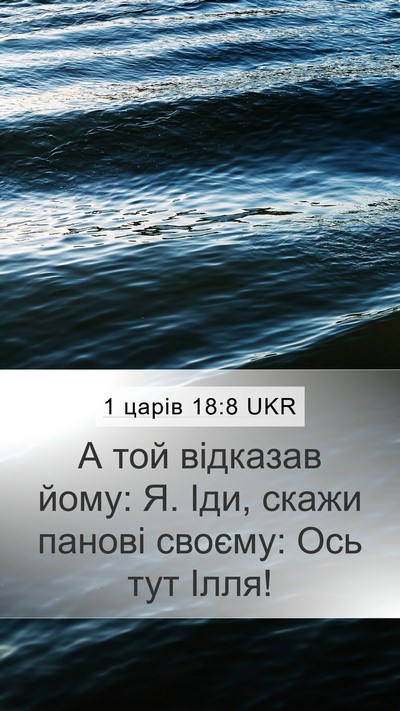1 царів 18:8 UKR Mobile Phone Wallpaper - А той відказав йому: Я. Іди, - Mobile Bible Verse Wallpaper
