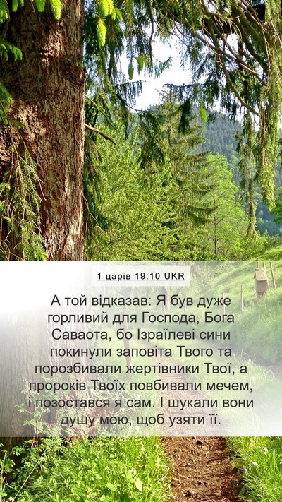 1 царів 19:10 UKR Bible Verse Image