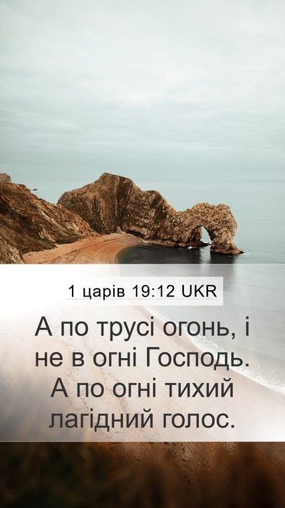 1 царів 19:12 UKR Mobile Phone Wallpaper - А по трусі огонь, і не в - Mobile Bible Verse Wallpaper
