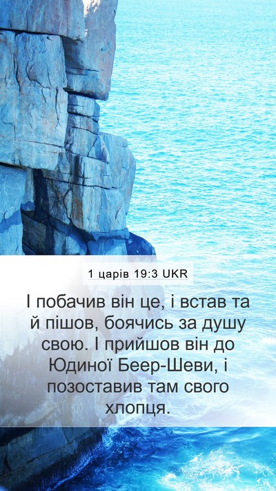 1 царів 19:3 UKR Bible Verse Image