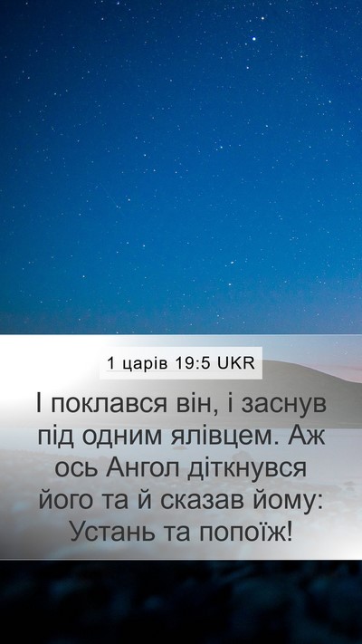 1 царів 19:5 UKR Bible Verse Image