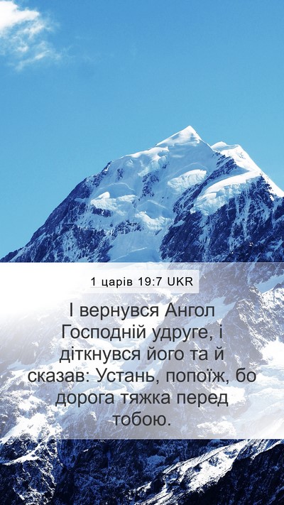 1 царів 19:7 UKR Bible Verse Image
