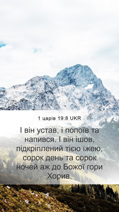 1 царів 19:8 UKR Bible Verse Image