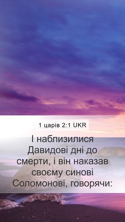 1 царів 2:1 UKR Bible Verse Image