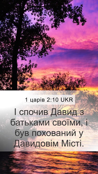 1 царів 2:10 UKR Bible Verse Image