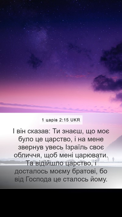 1 царів 2:15 UKR Bible Verse Image