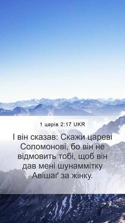 1 царів 2:17 UKR Bible Verse Image