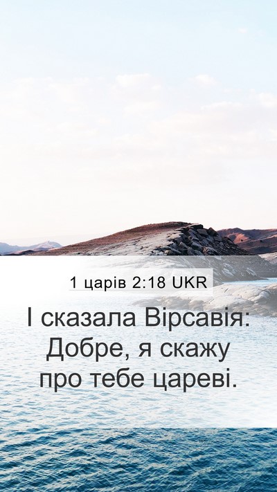1 царів 2:18 UKR Mobile Phone Wallpaper - І сказала Вірсавія: Добре, - Mobile Bible Verse Wallpaper