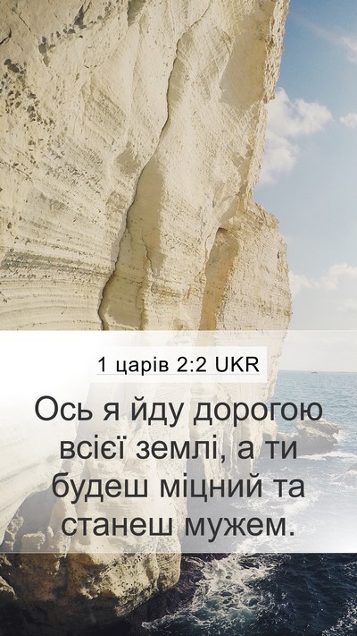 1 царів 2:2 UKR Bible Verse Image