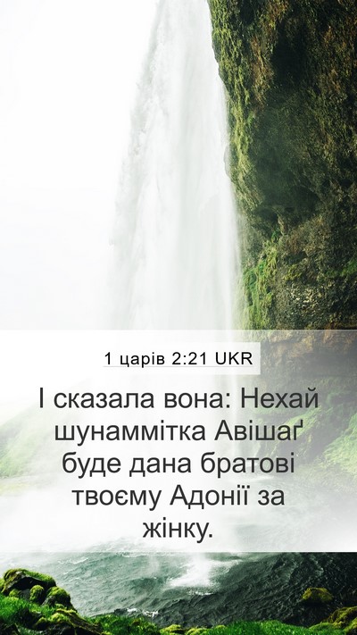 1 царів 2:21 UKR Bible Verse Image