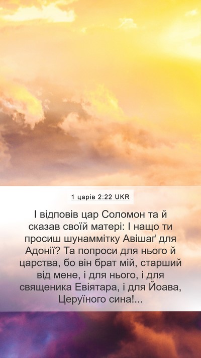 1 царів 2:22 UKR Bible Verse Image