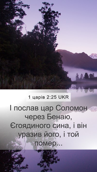 1 царів 2:25 UKR Bible Verse Image