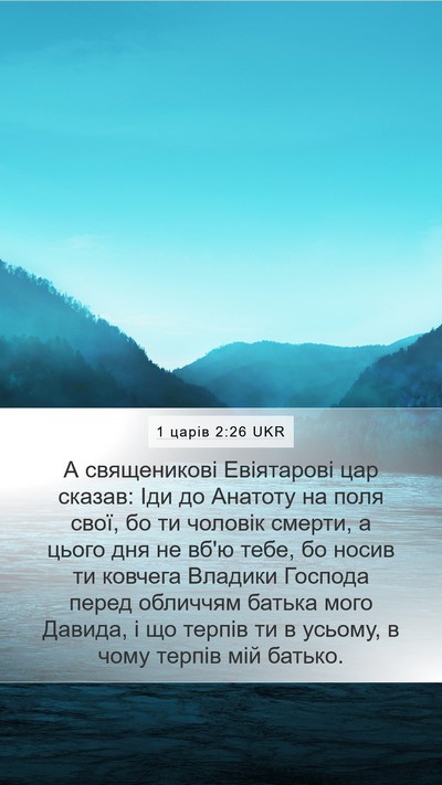 1 царів 2:26 UKR Bible Verse Image