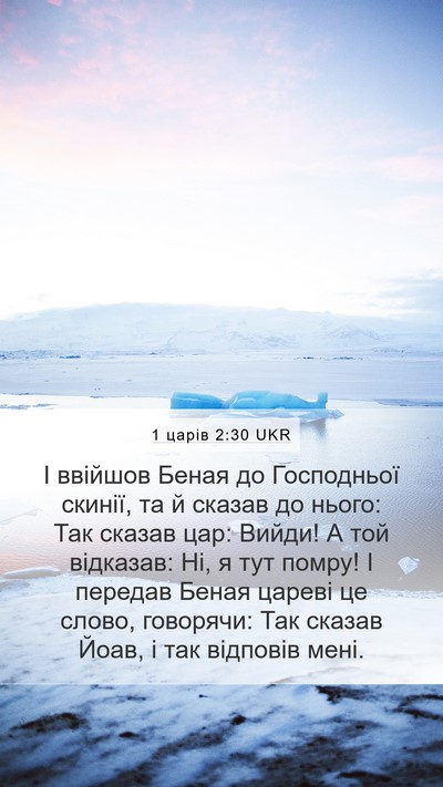 1 царів 2:30 UKR Mobile Phone Wallpaper - І ввійшов Беная до - Mobile Bible Verse Wallpaper