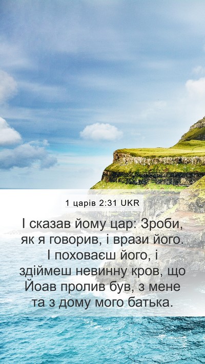 1 царів 2:31 UKR Bible Verse Image