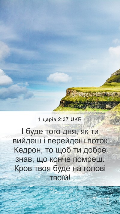 1 царів 2:37 UKR Bible Verse Image