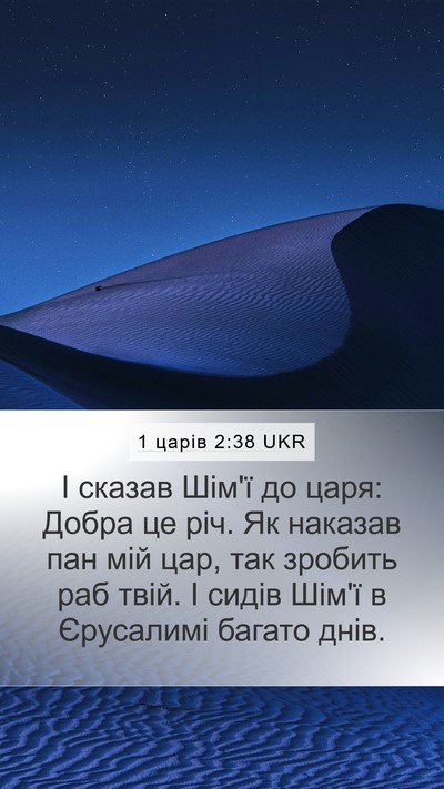1 царів 2:38 UKR Mobile Phone Wallpaper - І сказав Шім'ї до царя: - Mobile Bible Verse Wallpaper