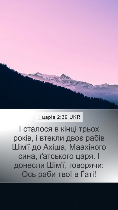 1 царів 2:39 UKR Bible Verse Image