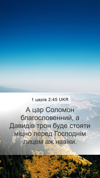 1 царів 2:45 UKR Mobile Phone Wallpaper - А цар Соломон - Mobile Bible Verse Wallpaper
