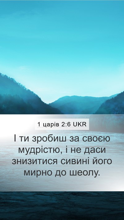 1 царів 2:6 UKR Bible Verse Image