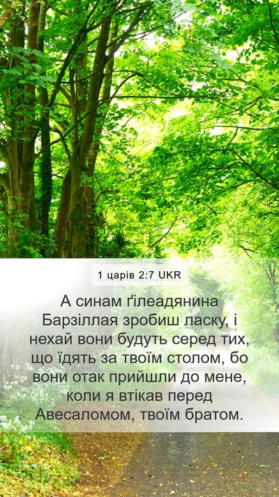 1 царів 2:7 UKR Bible Verse Image