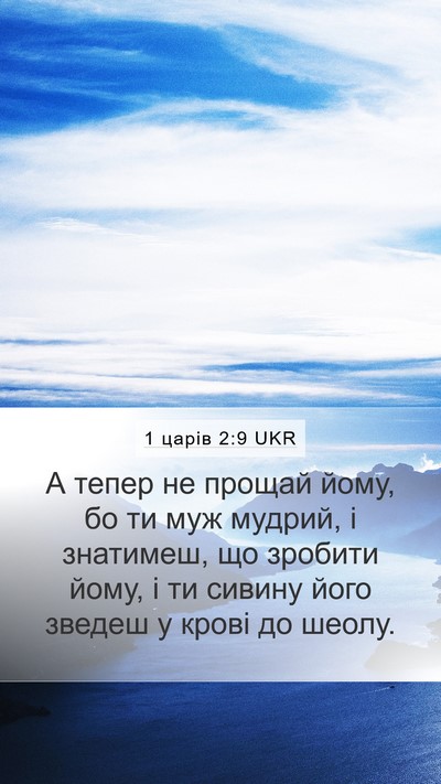 1 царів 2:9 UKR Mobile Phone Wallpaper - А тепер не прощай йому, бо - Mobile Bible Verse Wallpaper