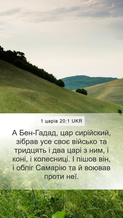 1 царів 20:1 UKR Bible Verse Image