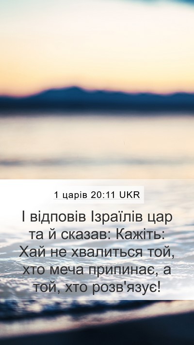 1 царів 20:11 UKR Bible Verse Image
