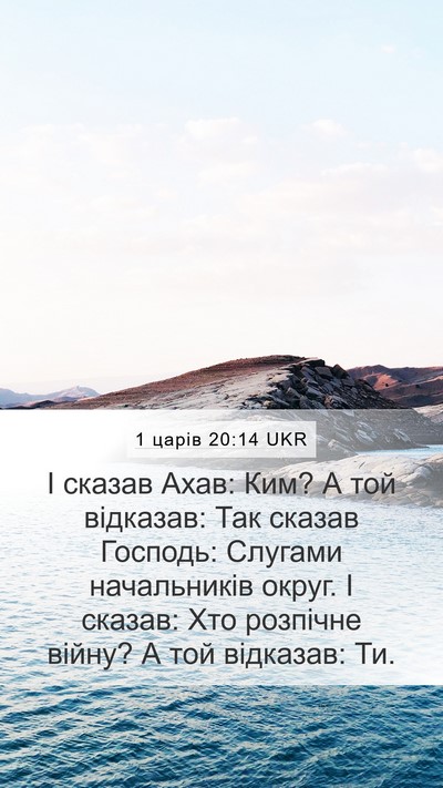 1 царів 20:14 UKR Bible Verse Image