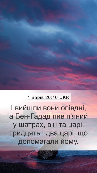 1 царів 20:16 UKR Bible Verse Image
