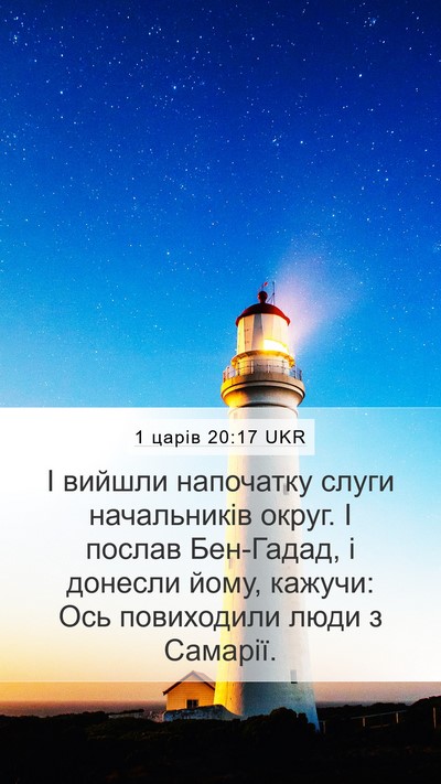 1 царів 20:17 UKR Mobile Phone Wallpaper - І вийшли напочатку слуги - Mobile Bible Verse Wallpaper