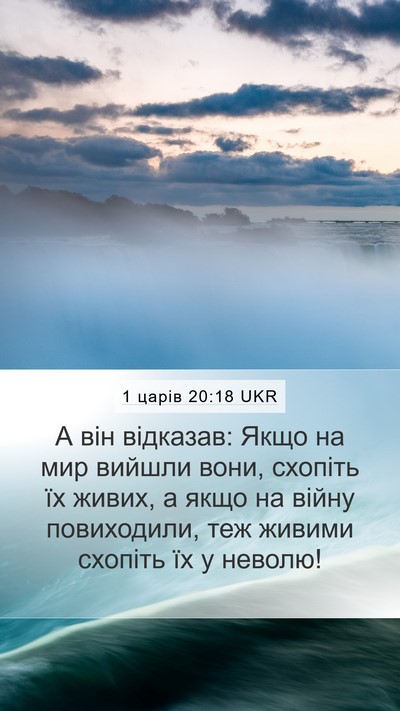 1 царів 20:18 UKR Bible Verse Image