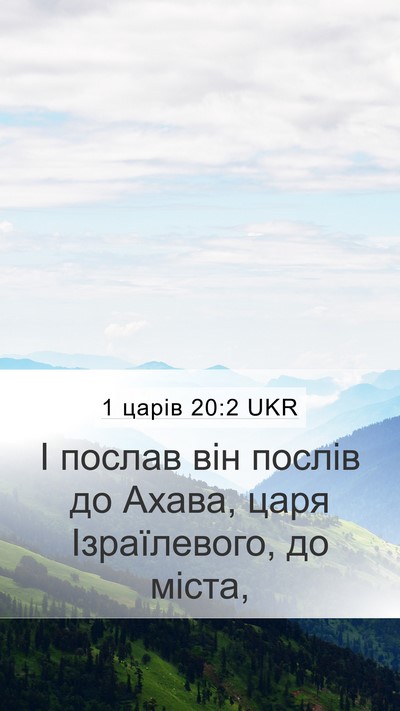 1 царів 20:2 UKR Mobile Phone Wallpaper - І послав він послів до - Mobile Bible Verse Wallpaper