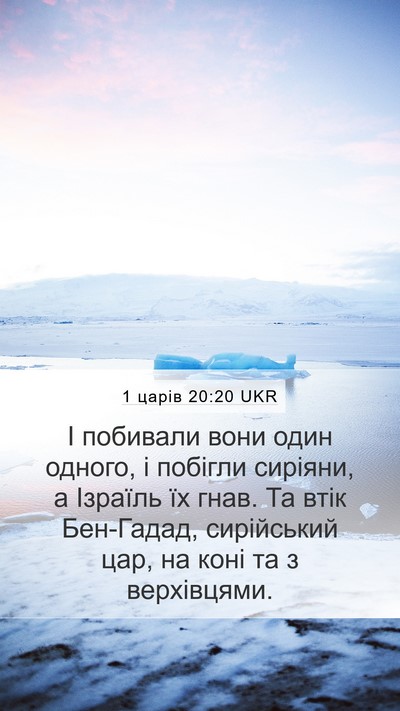 1 царів 20:20 UKR Bible Verse Image