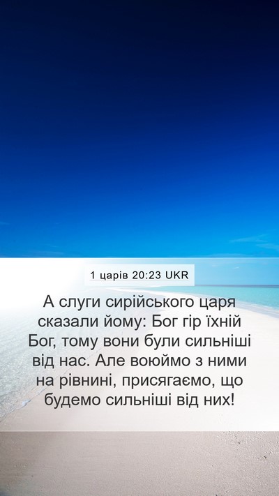 1 царів 20:23 UKR Bible Verse Image