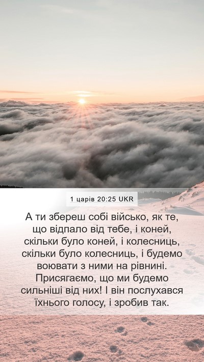 1 царів 20:25 UKR Mobile Phone Wallpaper - А ти збереш собі військо, - Mobile Bible Verse Wallpaper