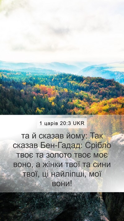 1 царів 20:3 UKR Mobile Phone Wallpaper - та й сказав йому: Так - Mobile Bible Verse Wallpaper