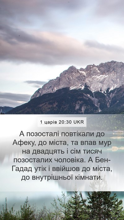 1 царів 20:30 UKR Bible Verse Image