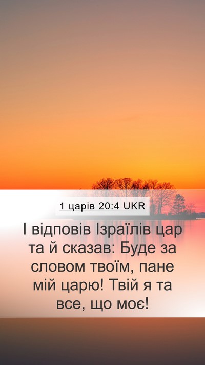 1 царів 20:4 UKR Bible Verse Image