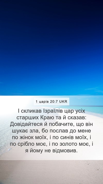 1 царів 20:7 UKR Bible Verse Image