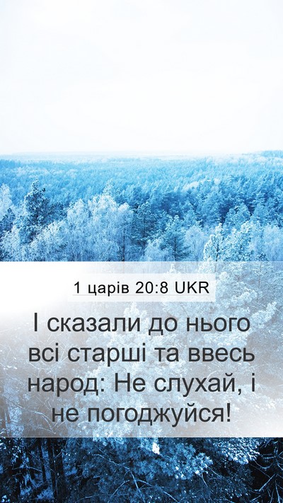 1 царів 20:8 UKR Mobile Phone Wallpaper - І сказали до нього всі - Mobile Bible Verse Wallpaper