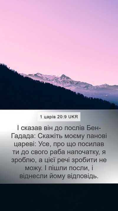 1 царів 20:9 UKR Mobile Phone Wallpaper - І сказав він до послів - Mobile Bible Verse Wallpaper