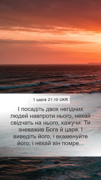 1 царів 21:10 UKR Bible Verse Image