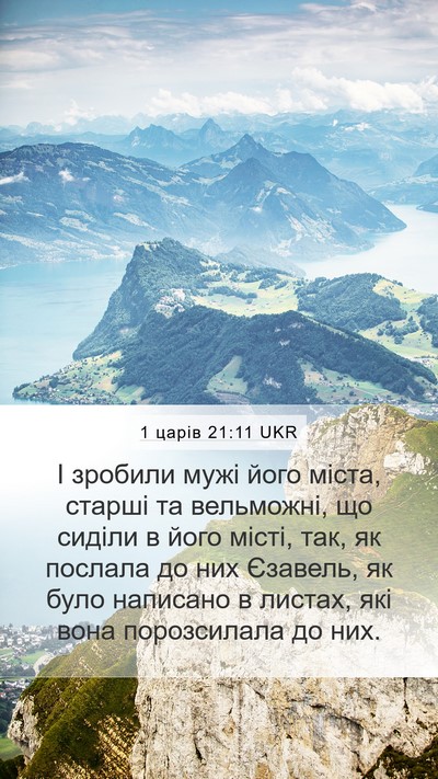 1 царів 21:11 UKR Bible Verse Image