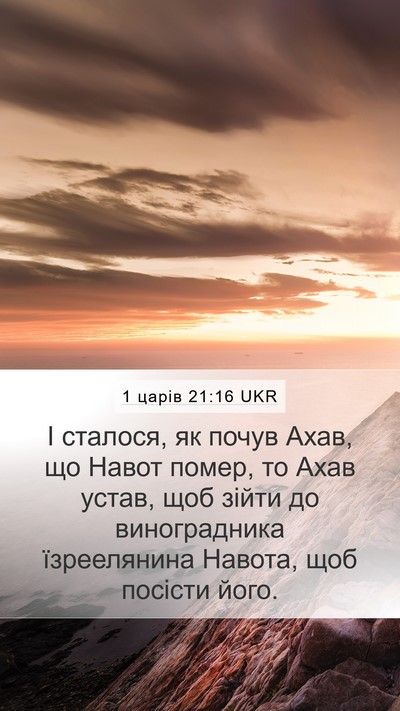 1 царів 21:16 UKR Bible Verse Image