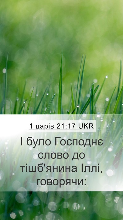 1 царів 21:17 UKR Bible Verse Image