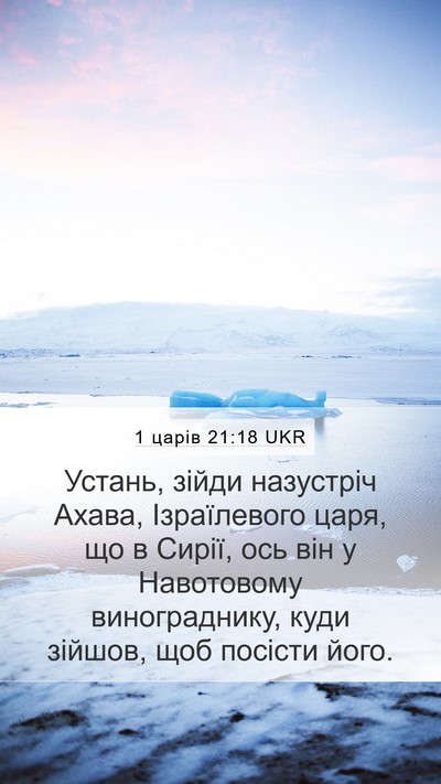 1 царів 21:18 UKR Bible Verse Image